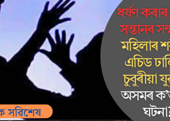 ধৰ্ষণ কৰাৰ পিছত সন্তানৰ সন্মুখতে মহিলাৰ শৰীৰত এচিড ঢালিলে চুবুৰীয়া যুৱকে! অসমৰ ক’ত এই ঘটনা?