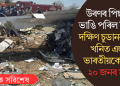 উৰণৰ পিছতে ভাঙি পৰিল বিমান! দক্ষিণ চুডানৰ তৈল খনিত এজন ভাৰতীয়কে ধৰি ২০ জনৰ মৃত্যু