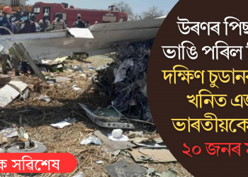 উৰণৰ পিছতে ভাঙি পৰিল বিমান! দক্ষিণ চুডানৰ তৈল খনিত এজন ভাৰতীয়কে ধৰি ২০ জনৰ মৃত্যু