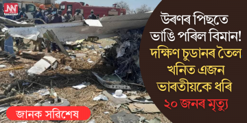 উৰণৰ পিছতে ভাঙি পৰিল বিমান! দক্ষিণ চুডানৰ তৈল খনিত এজন ভাৰতীয়কে ধৰি ২০ জনৰ মৃত্যু
