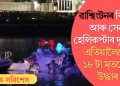 ৱাশ্বিংটনৰ বিমান আৰু সেনা হেলিকপ্টাৰ দুৰ্ঘটনা; এতিয়ালৈকে ১৮ টা মৃতদেহ উদ্ধাৰ