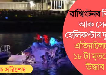 ৱাশ্বিংটনৰ বিমান আৰু সেনা হেলিকপ্টাৰ দুৰ্ঘটনা; এতিয়ালৈকে ১৮ টা মৃতদেহ উদ্ধাৰ