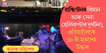 ৱাশ্বিংটনৰ বিমান আৰু সেনা হেলিকপ্টাৰ দুৰ্ঘটনা; এতিয়ালৈকে ১৮ টা মৃতদেহ উদ্ধাৰ