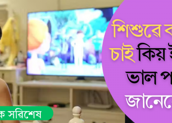 শিশুৱে কাৰ্টুন চাই কিয় ইমান ভাল পায় জানেনে?