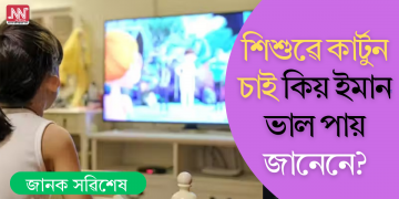 শিশুৱে কাৰ্টুন চাই কিয় ইমান ভাল পায় জানেনে?