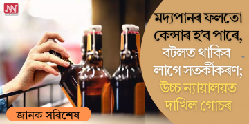 মদ্যপানৰ ফলতো কেন্সাৰ হ’ব পাৰে, বটলত থাকিব লাগে সতৰ্কীকৰণ; উচ্চ ন্যায়ালয়ত দাখিল গোচৰ