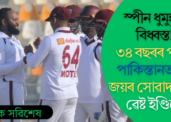 স্পীন ধুমুহাত বিধ্বস্ত! ৩৪ বছৰৰ পাছত পাকিস্তানত টেষ্ট জয়ৰ সোৱাদ পালে ৱেষ্ট ইণ্ডিজে