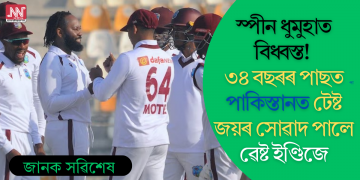 স্পীন ধুমুহাত বিধ্বস্ত! ৩৪ বছৰৰ পাছত পাকিস্তানত টেষ্ট জয়ৰ সোৱাদ পালে ৱেষ্ট ইণ্ডিজে