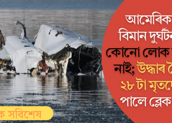 আমেৰিকাৰ বিমান দুৰ্ঘটনাত কোনো লোক জীৱিত নাই; উদ্ধাৰ হৈছে ২৮ টা মৃতদেহ, পালে ব্লেক বক্স
