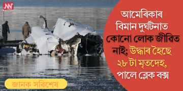 আমেৰিকাৰ বিমান দুৰ্ঘটনাত কোনো লোক জীৱিত নাই; উদ্ধাৰ হৈছে ২৮ টা মৃতদেহ, পালে ব্লেক বক্স