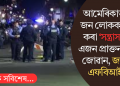 আমেৰিকাত ১৫ জন লোকক হত্যা কৰা ‘সন্ত্ৰাসবাদী’ এজন প্ৰাক্তন সেনা জোৱান, জনাইছে এফ বি আইয়ে