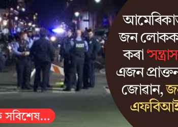 আমেৰিকাত ১৫ জন লোকক হত্যা কৰা ‘সন্ত্ৰাসবাদী’ এজন প্ৰাক্তন সেনা জোৱান, জনাইছে এফ বি আইয়ে