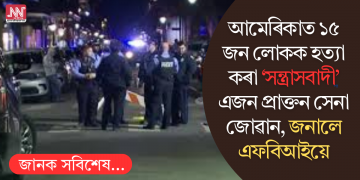 আমেৰিকাত ১৫ জন লোকক হত্যা কৰা ‘সন্ত্ৰাসবাদী’ এজন প্ৰাক্তন সেনা জোৱান, জনাইছে এফ বি আইয়ে