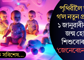 পৃথিৱীলৈ আহি গ’ল নতুন প্ৰজন্ম; ১ জানুৱাৰীৰ পৰা জন্ম হোৱা শিশুবোৰ হ’ব ‘জেনেৰেচন বিটা’