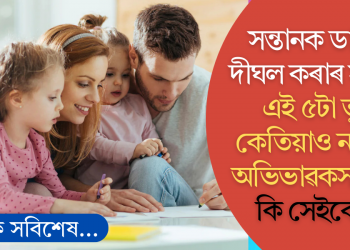 সন্তানক ডাঙৰ-দীঘল কৰাৰ সময়ত এই ৫টা ভুল কেতিয়াও নকৰিব অভিভাৱকসকলে! কি সেইবোৰ?