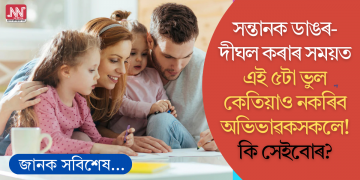 সন্তানক ডাঙৰ-দীঘল কৰাৰ সময়ত এই ৫টা ভুল কেতিয়াও নকৰিব অভিভাৱকসকলে! কি সেইবোৰ?