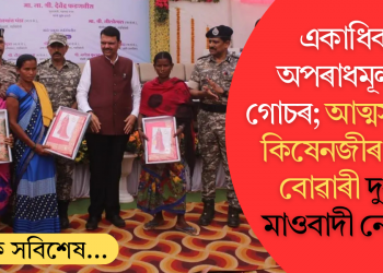 একাধিক অপৰাধমূলক গোচৰ; আত্মসমৰ্পণ কিষেনজীৰ ভাই বোৱাৰী দুৰ্ধৰ্ষ মাওবাদী নেত্ৰীৰ