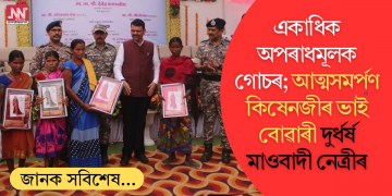 একাধিক অপৰাধমূলক গোচৰ; আত্মসমৰ্পণ কিষেনজীৰ ভাই বোৱাৰী দুৰ্ধৰ্ষ মাওবাদী নেত্ৰীৰ