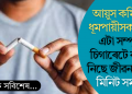 আয়ুস কমিছে ধূমপায়ীসকলৰ? এটা সম্পূৰ্ণ চিগাৰেটে কাঢ়ি নিছে জীৱনৰ ২০ মিনিট সময়
