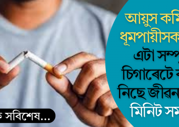 আয়ুস কমিছে ধূমপায়ীসকলৰ? এটা সম্পূৰ্ণ চিগাৰেটে কাঢ়ি নিছে জীৱনৰ ২০ মিনিট সময়