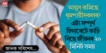আয়ুস কমিছে ধূমপায়ীসকলৰ? এটা সম্পূৰ্ণ চিগাৰেটে কাঢ়ি নিছে জীৱনৰ ২০ মিনিট সময়