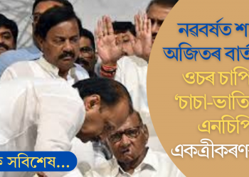 নৱবৰ্ষত শাৰদ-অজিতৰ বাৰ্তালাপ, ওচৰ চাপিছে ‘চাচা-ভাতিজা’ৰ এনচিপি! একত্ৰীকৰণৰ চৰ্চা