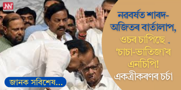 নৱবৰ্ষত শাৰদ-অজিতৰ বাৰ্তালাপ, ওচৰ চাপিছে ‘চাচা-ভাতিজা’ৰ এনচিপি! একত্ৰীকৰণৰ চৰ্চা