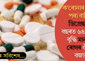 ক’ৰোনাৰ পিছৰে পৰা বাঢ়িছে ডিপ্ৰেছন! ৪ বছৰত ৬৪ শতাংশ বৃদ্ধি মানসিক ৰোগৰ ঔষধৰ বজাৰ