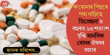 ক’ৰোনাৰ পিছৰে পৰা বাঢ়িছে ডিপ্ৰেছন! ৪ বছৰত ৬৪ শতাংশ বৃদ্ধি মানসিক ৰোগৰ ঔষধৰ বজাৰ