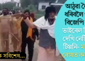 আঠুৱা লৈ বাঘ ধৰিবলৈ ওলাই আহিল বিজেপি নেতা! ভাইৰেল ভিডিঅ’ দেখি থৰ লাগিল নেটিজেন