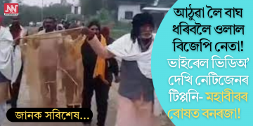 আঠুৱা লৈ বাঘ ধৰিবলৈ ওলাই আহিল বিজেপি নেতা! ভাইৰেল ভিডিঅ’ দেখি থৰ লাগিল নেটিজেন