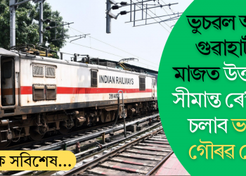 ভুচৱল আৰু গুৱাহাটীৰ মাজত উত্তৰ পূব সীমান্ত ৰে’লৱেই চলাব ভাৰত গৌৰৱ ৰে’ল; কেইখনমান ৰে’লৰ সময়সূচীৰো সংশোধন
