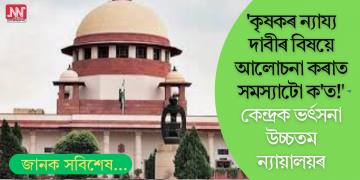 ‘কৃষকৰ ন্যায্য দাবীৰ বিষয়ে আলোচনা কৰাত সমস্যাটো ক’ত!’ কেন্দ্ৰক ভর্ৎসনা উচ্চতম ন্যায়ালয়ৰ