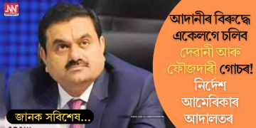 আদানীৰ বিৰুদ্ধে একেলগে চলিব দেৱানী আৰু ফৌজদাৰী গোচৰ! নিৰ্দেশ আমেৰিকাৰ আদালতৰ
