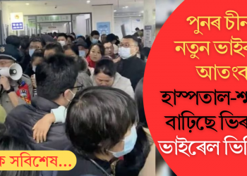 পুনৰ চীনত নতুন ভাইৰাছৰ আতংক! হাস্পতাল-শ্মশানত বাঢ়িছে ভিৰ; দাবী ভাইৰেল ভিডিঅ’ত