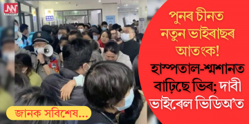 পুনৰ চীনত নতুন ভাইৰাছৰ আতংক! হাস্পতাল-শ্মশানত বাঢ়িছে ভিৰ; দাবী ভাইৰেল ভিডিঅ’ত