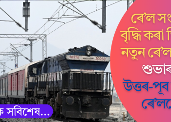 ৰে’ল সংযোগ বৃদ্ধি কৰা তিনিখন নতুন ৰে’ল সেৱাৰ শুভাৰম্ভ; তেতেলিয়াত ৰোড অভাৰব্ৰীজ ৰাষ্ট্ৰলৈ উচৰ্গা