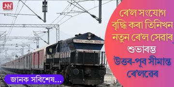 ৰে’ল সংযোগ বৃদ্ধি কৰা তিনিখন নতুন ৰে’ল সেৱাৰ শুভাৰম্ভ; তেতেলিয়াত ৰোড অভাৰব্ৰীজ ৰাষ্ট্ৰলৈ উচৰ্গা