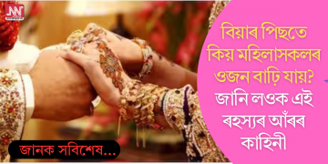 বিয়াৰ পিছতে কিয় মহিলাসকলৰ ওজন বাঢ়ি যায়? জানি লওক এই ৰহস্যৰ আঁৰৰ কাহিনী