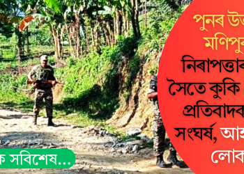 পুনৰ উত্তপ্ত মণিপুৰ! নিৰাপত্তাৰক্ষীৰ সৈতে কুকি গোষ্ঠীৰ প্ৰতিবাদকাৰীৰ সংঘৰ্ষ, আহত বহু লোক