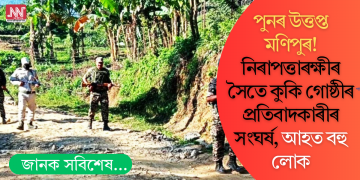 পুনৰ উত্তপ্ত মণিপুৰ! নিৰাপত্তাৰক্ষীৰ সৈতে কুকি গোষ্ঠীৰ প্ৰতিবাদকাৰীৰ সংঘৰ্ষ, আহত বহু লোক