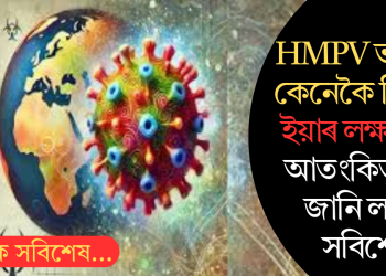 HMPV ভাইৰাছ কেনেকৈ বিয়পে, ইয়াৰ লক্ষণ কি? আতংকিত নহৈ জানি লওক সবিশেষ