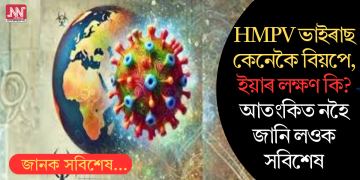 HMPV ভাইৰাছ কেনেকৈ বিয়পে, ইয়াৰ লক্ষণ কি? আতংকিত নহৈ জানি লওক সবিশেষ