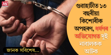 গুৱাহাটীত ১৩ বছৰীয়া কিশোৰীক অপহৰণ, ধৰ্ষণৰ অভিযোগত দুই নাবালকক আটক