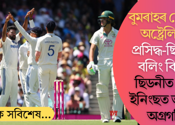 বুমৰাহৰ নেতৃত্বত অষ্ট্ৰেলিয়াত প্ৰসিদ্ধ-ছিৰাজৰ বলিং বিক্ৰম; ছিডনীত প্ৰথম ইনিংছত ভাৰতৰ অগ্ৰগতি