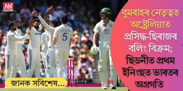 বুমৰাহৰ নেতৃত্বত অষ্ট্ৰেলিয়াত প্ৰসিদ্ধ-ছিৰাজৰ বলিং বিক্ৰম; ছিডনীত প্ৰথম ইনিংছত ভাৰতৰ অগ্ৰগতি