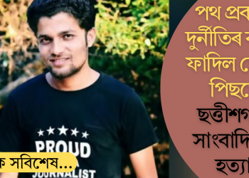 পথ প্ৰকল্পত দুৰ্নীতিৰ বাতৰি ফাদিল হোৱাৰ পিছতে ছত্তীশগড়ত সাংবাদিকক হত্যা!