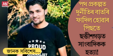 পথ প্ৰকল্পত দুৰ্নীতিৰ বাতৰি ফাদিল হোৱাৰ পিছতে ছত্তীশগড়ত সাংবাদিকক হত্যা!