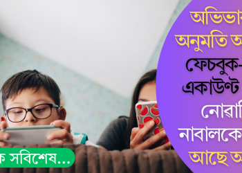 অভিভাৱকৰ অনুমতি অবিহনে ফেচবুক-ইনষ্টা একাউণ্ট খুলিব নোৱাৰিব নাবালকে; আহি আছে আইন