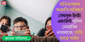 অভিভাৱকৰ অনুমতি অবিহনে ফেচবুক-ইনষ্টা একাউণ্ট খুলিব নোৱাৰিব নাবালকে; আহি আছে আইন